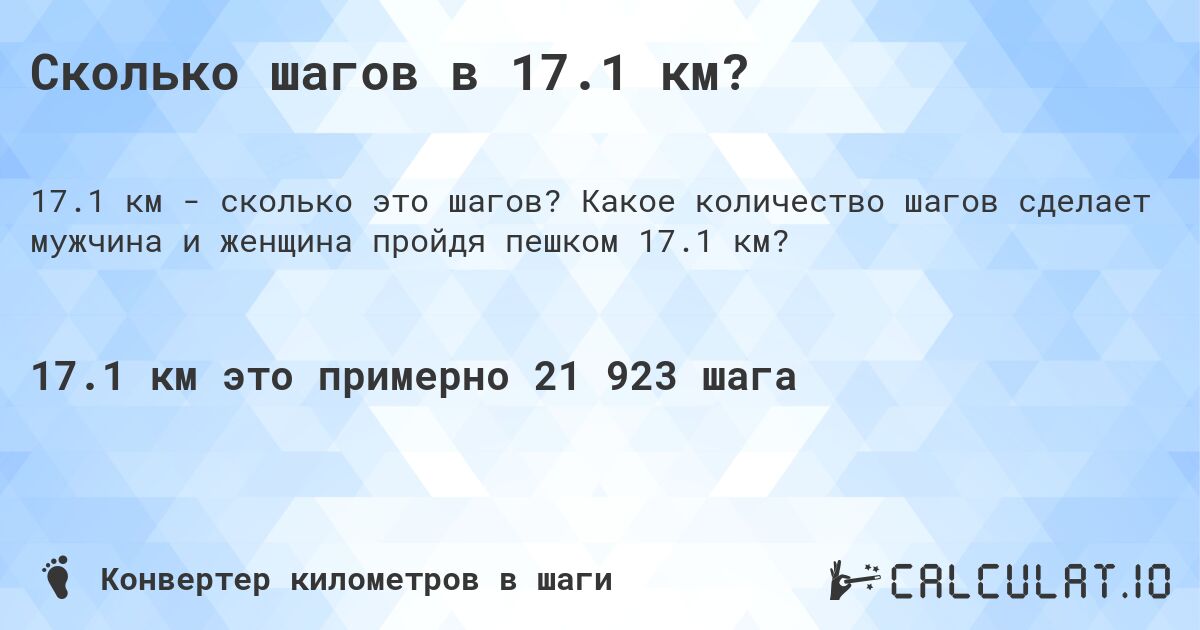 Сколько шагов в 17.1 км?. Какое количество шагов сделает мужчина и женщина пройдя пешком 17.1 км?