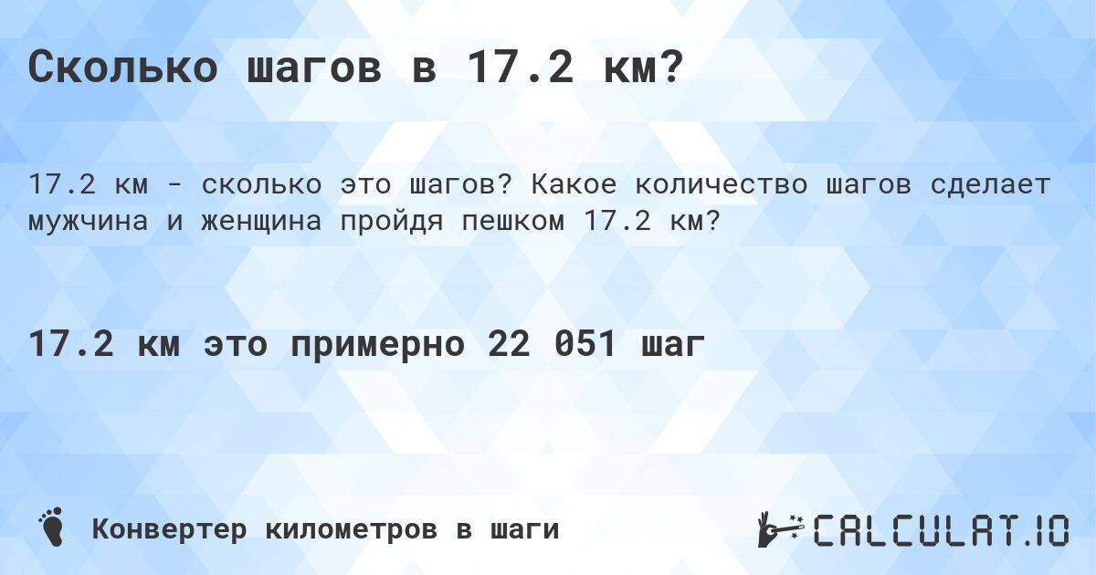 Сколько шагов в 17.2 км?. Какое количество шагов сделает мужчина и женщина пройдя пешком 17.2 км?