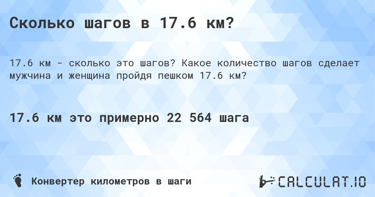 Сколько шагов в 17.6 км?. Какое количество шагов сделает мужчина и женщина пройдя пешком 17.6 км?