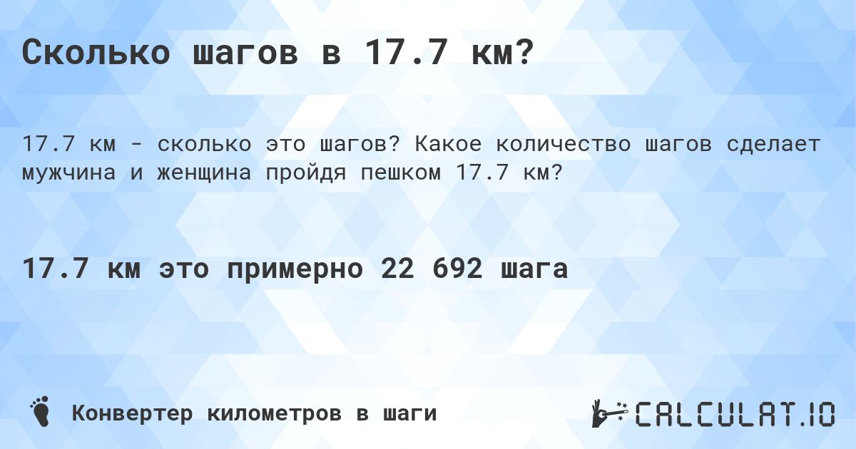 Сколько шагов в 17.7 км?. Какое количество шагов сделает мужчина и женщина пройдя пешком 17.7 км?