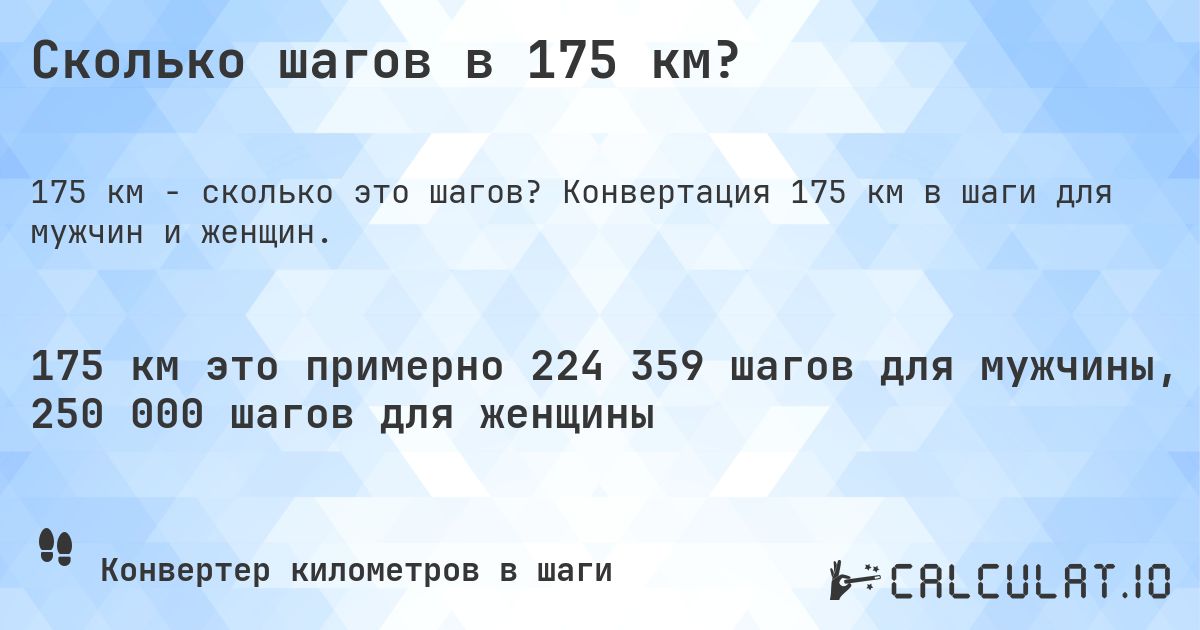 Сколько шагов в 175 км?. Конвертация 175 км в шаги для мужчин и женщин.