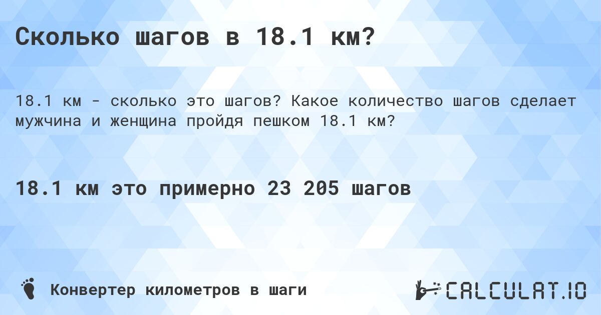 Сколько шагов в 18.1 км?. Какое количество шагов сделает мужчина и женщина пройдя пешком 18.1 км?