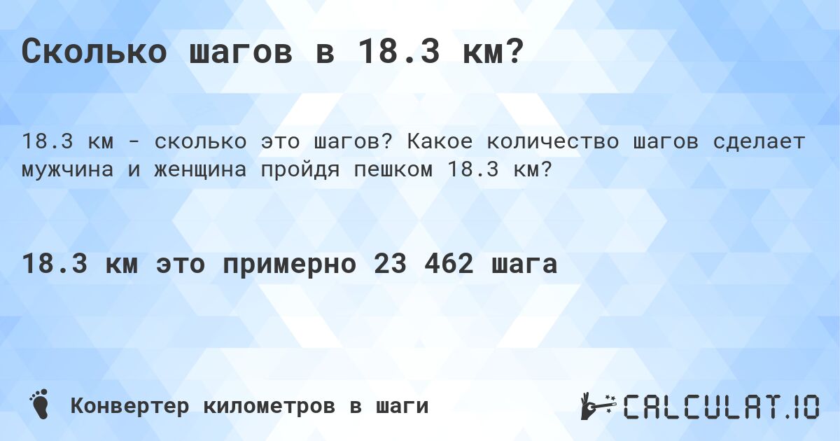 Сколько шагов в 18.3 км?. Какое количество шагов сделает мужчина и женщина пройдя пешком 18.3 км?