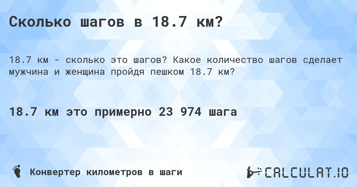 Сколько шагов в 18.7 км?. Какое количество шагов сделает мужчина и женщина пройдя пешком 18.7 км?