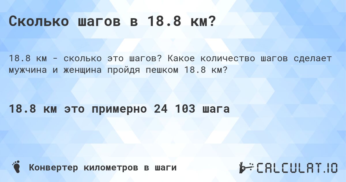Сколько шагов в 18.8 км?. Какое количество шагов сделает мужчина и женщина пройдя пешком 18.8 км?