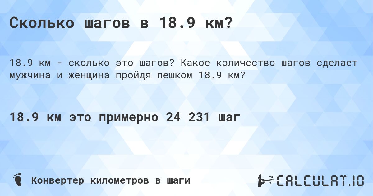 Сколько шагов в 18.9 км?. Какое количество шагов сделает мужчина и женщина пройдя пешком 18.9 км?