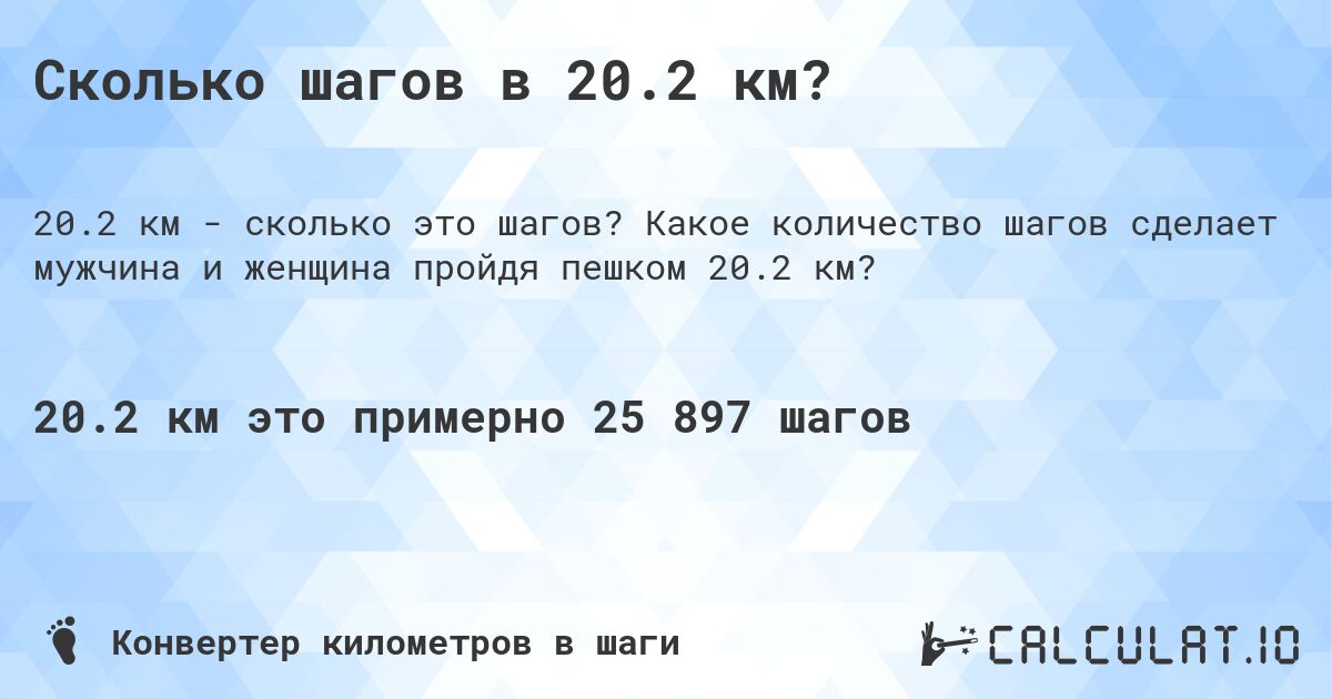 Сколько шагов в 20.2 км?. Какое количество шагов сделает мужчина и женщина пройдя пешком 20.2 км?
