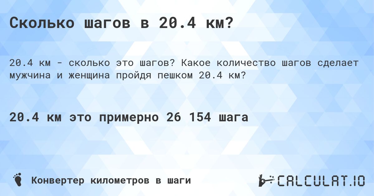 Сколько шагов в 20.4 км?. Какое количество шагов сделает мужчина и женщина пройдя пешком 20.4 км?