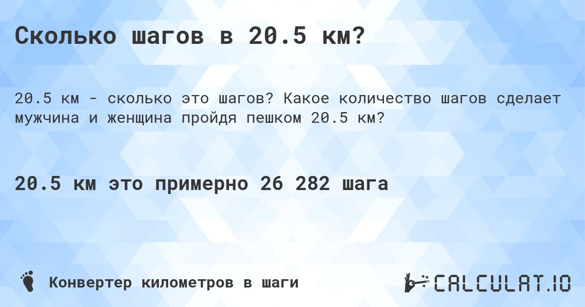 Сколько шагов в 20.5 км?. Какое количество шагов сделает мужчина и женщина пройдя пешком 20.5 км?