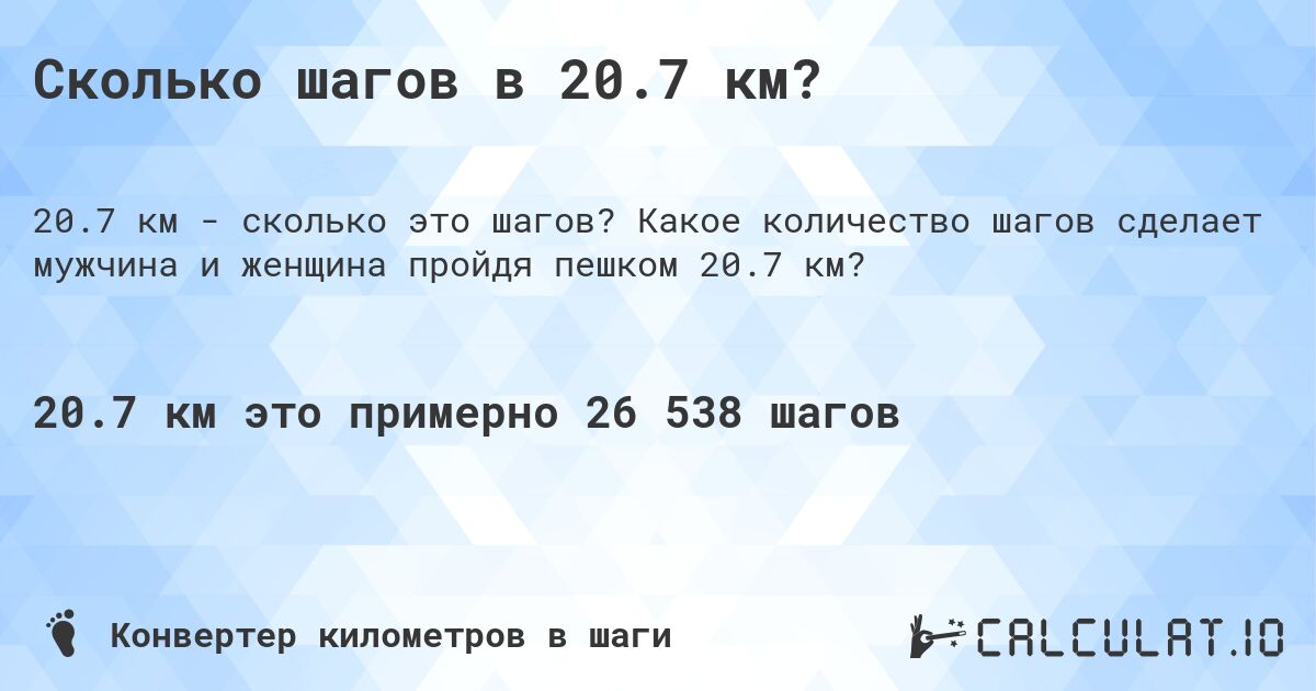 Сколько шагов в 20.7 км?. Какое количество шагов сделает мужчина и женщина пройдя пешком 20.7 км?