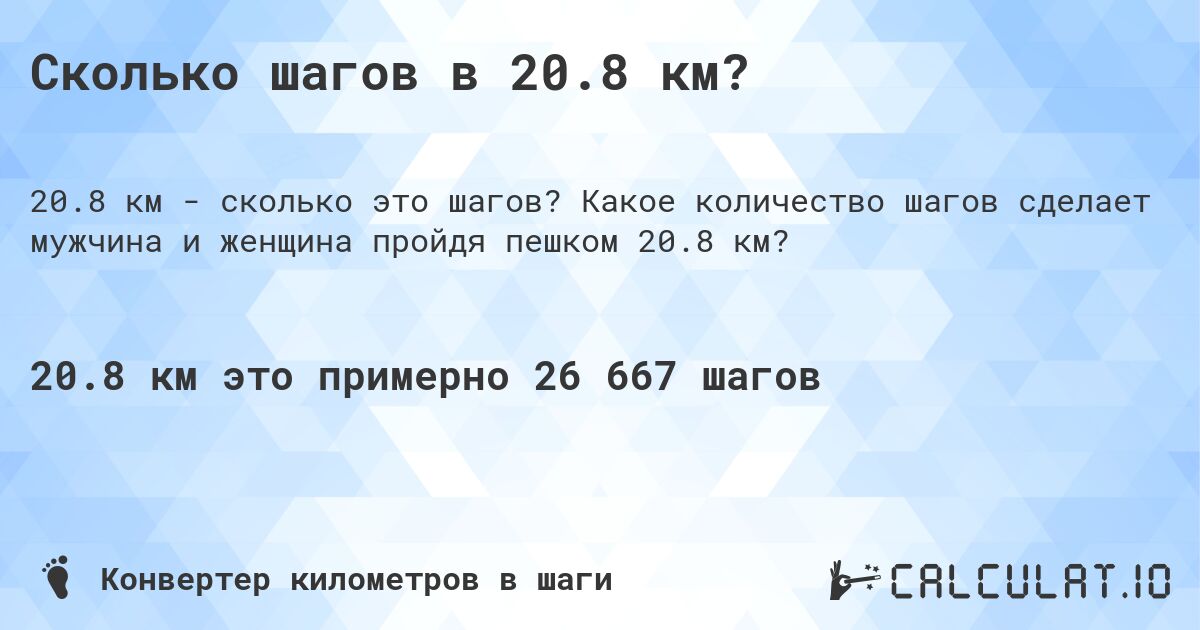 Сколько шагов в 20.8 км?. Какое количество шагов сделает мужчина и женщина пройдя пешком 20.8 км?