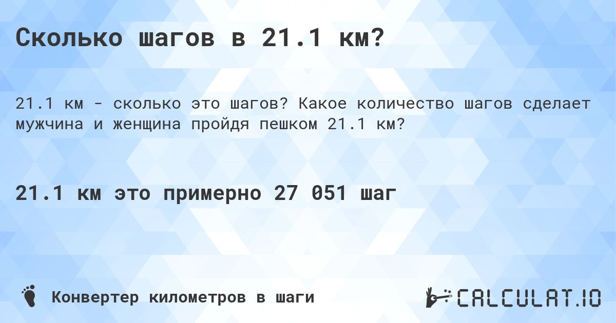 Сколько шагов в 21.1 км?. Какое количество шагов сделает мужчина и женщина пройдя пешком 21.1 км?