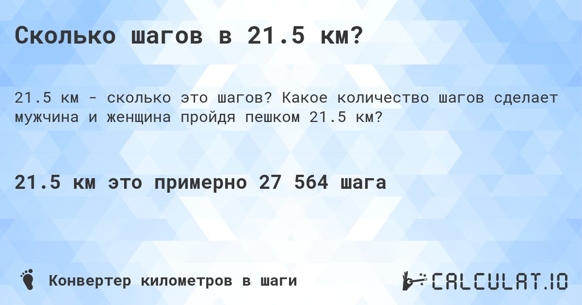 Сколько шагов в 21.5 км?. Какое количество шагов сделает мужчина и женщина пройдя пешком 21.5 км?