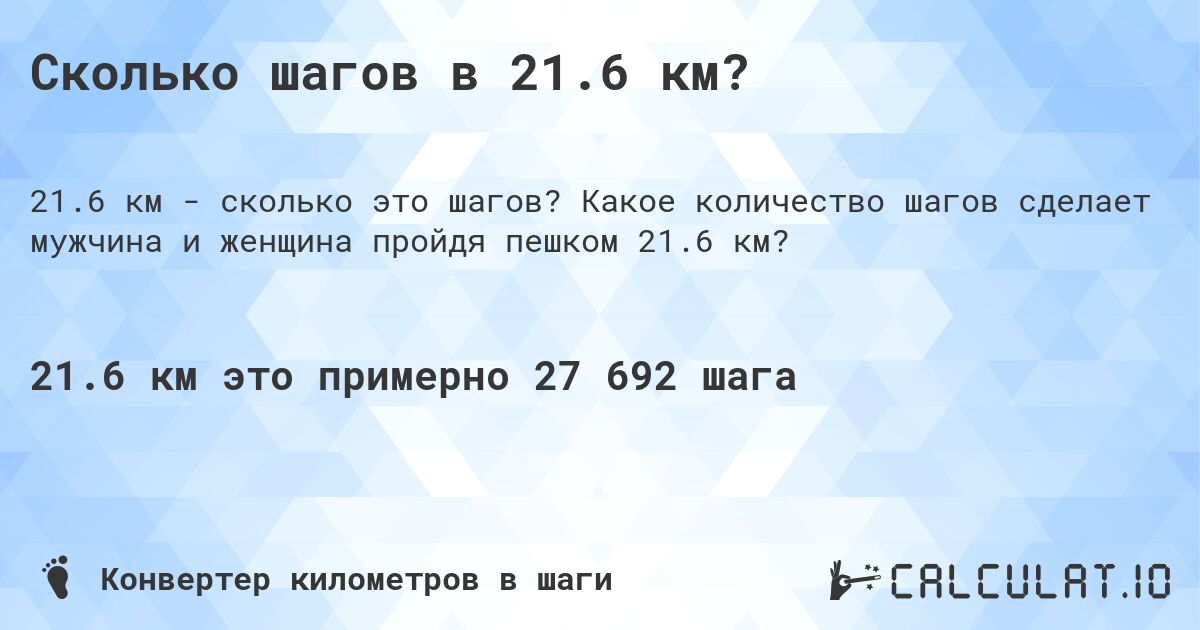 Сколько шагов в 21.6 км?. Какое количество шагов сделает мужчина и женщина пройдя пешком 21.6 км?