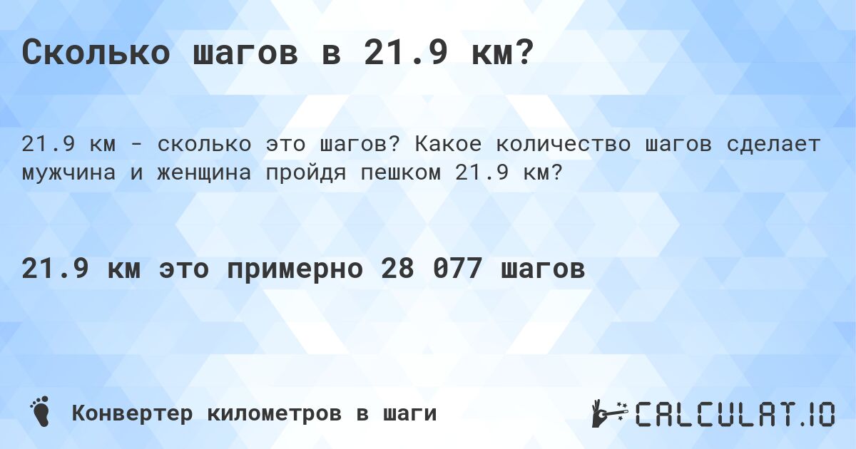 Сколько шагов в 21.9 км?. Какое количество шагов сделает мужчина и женщина пройдя пешком 21.9 км?