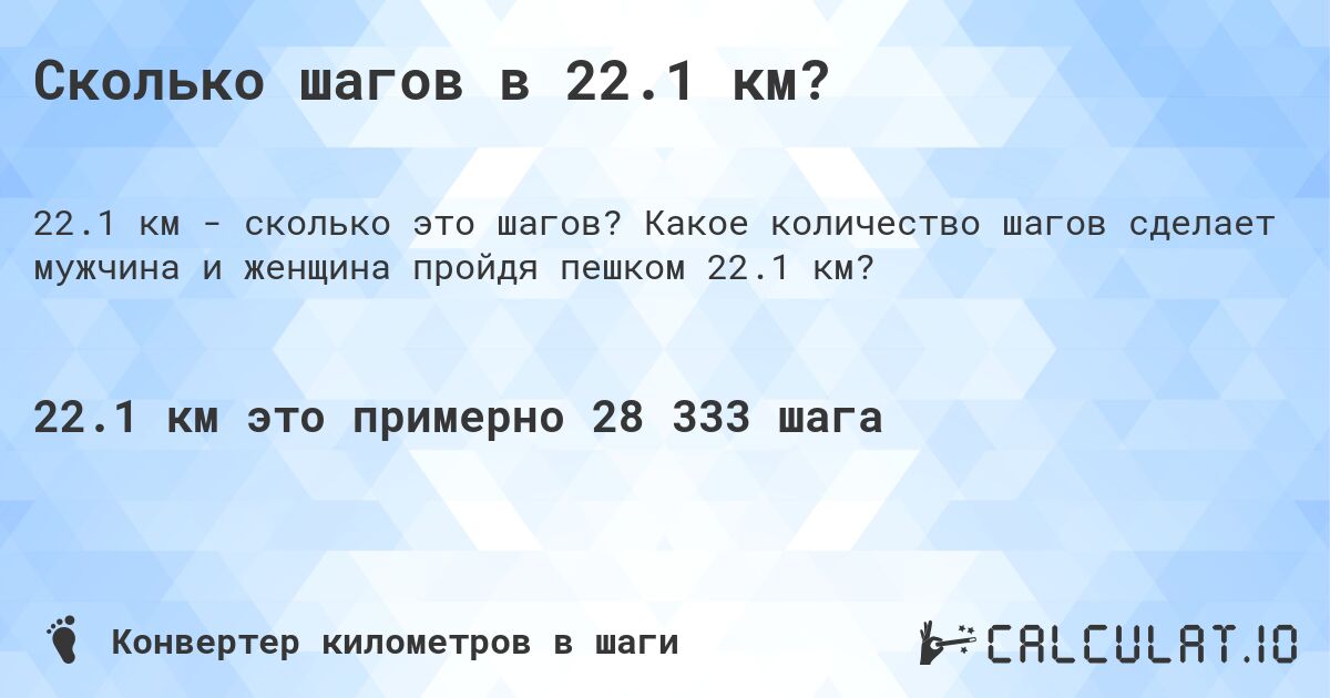 Сколько шагов в 22.1 км?. Какое количество шагов сделает мужчина и женщина пройдя пешком 22.1 км?