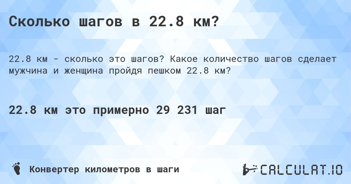 Сколько шагов в 22.8 км?. Какое количество шагов сделает мужчина и женщина пройдя пешком 22.8 км?