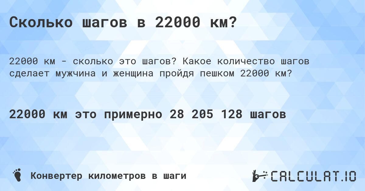 Сколько шагов в 22000 км?. Какое количество шагов сделает мужчина и женщина пройдя пешком 22000 км?