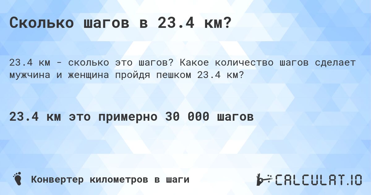 Сколько шагов в 23.4 км?. Какое количество шагов сделает мужчина и женщина пройдя пешком 23.4 км?