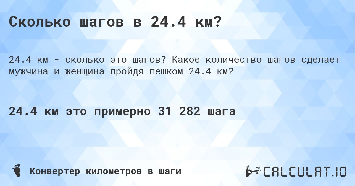 Сколько шагов в 24.4 км?. Какое количество шагов сделает мужчина и женщина пройдя пешком 24.4 км?