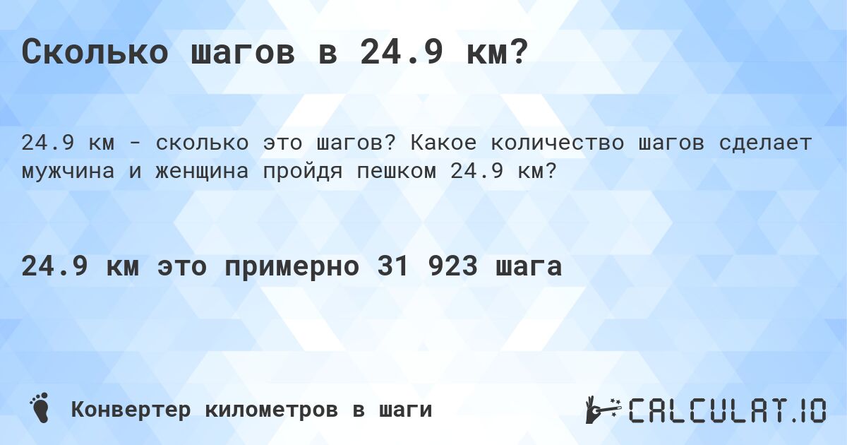 Сколько шагов в 24.9 км?. Какое количество шагов сделает мужчина и женщина пройдя пешком 24.9 км?