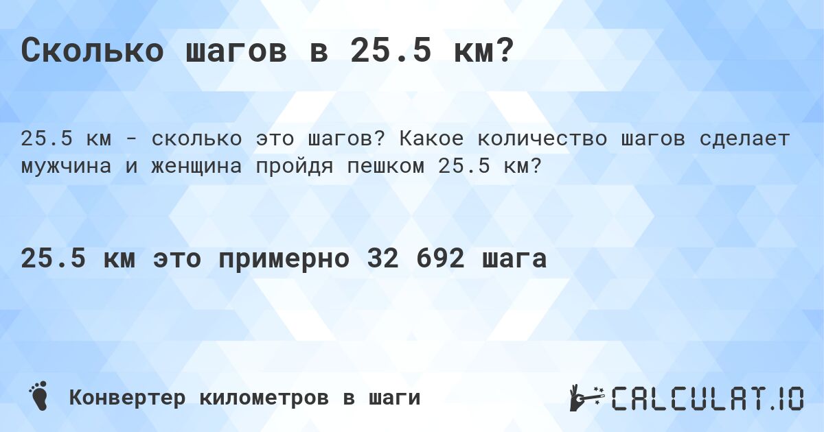 Сколько шагов в 25.5 км?. Какое количество шагов сделает мужчина и женщина пройдя пешком 25.5 км?