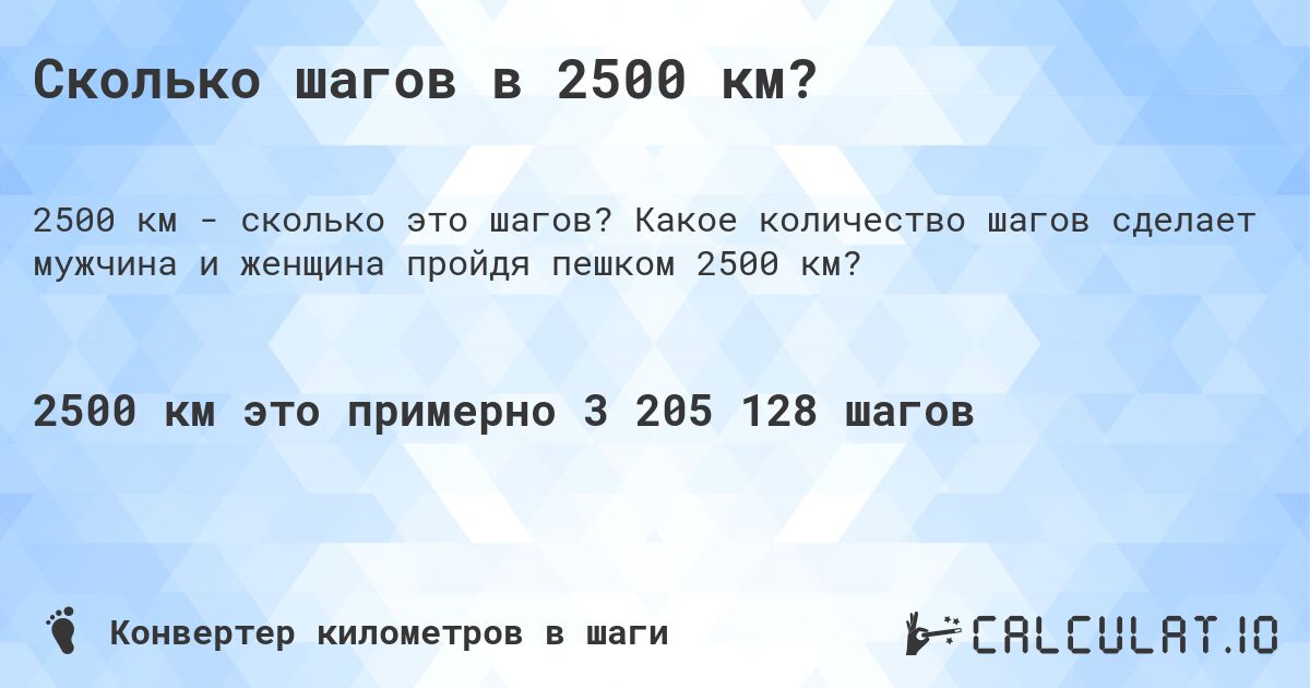 Сколько шагов в 2500 км?. Какое количество шагов сделает мужчина и женщина пройдя пешком 2500 км?