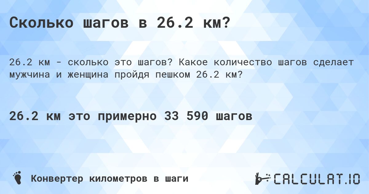 Сколько шагов в 26.2 км?. Какое количество шагов сделает мужчина и женщина пройдя пешком 26.2 км?