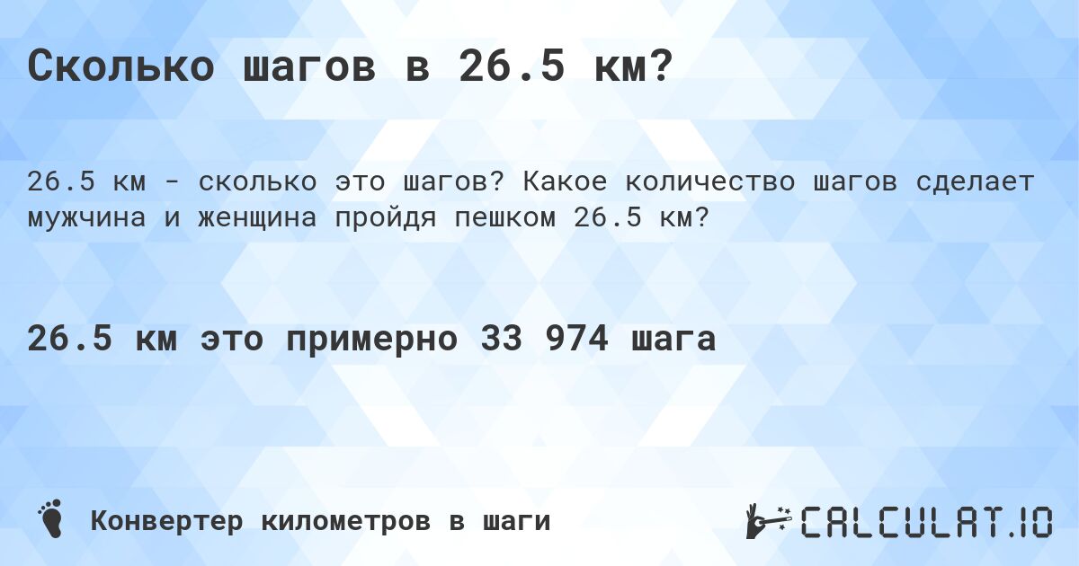 Сколько шагов в 26.5 км?. Какое количество шагов сделает мужчина и женщина пройдя пешком 26.5 км?