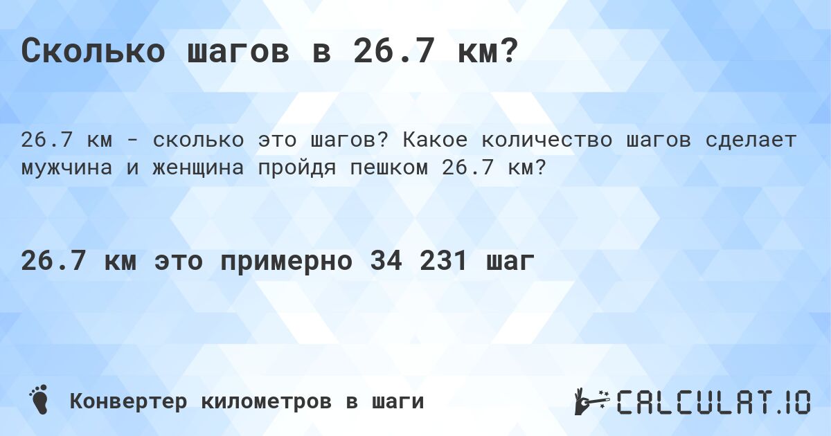 Сколько шагов в 26.7 км?. Какое количество шагов сделает мужчина и женщина пройдя пешком 26.7 км?