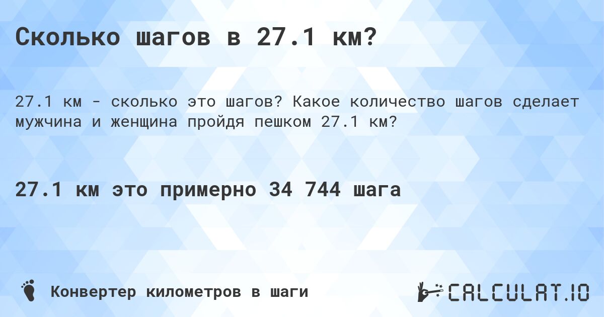 Сколько шагов в 27.1 км?. Какое количество шагов сделает мужчина и женщина пройдя пешком 27.1 км?