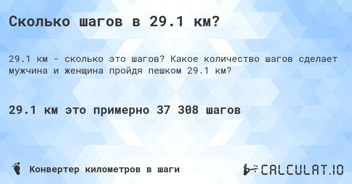 Сколько шагов в 29.1 км?. Какое количество шагов сделает мужчина и женщина пройдя пешком 29.1 км?