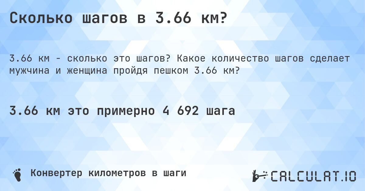 Сколько шагов в 3.66 км?. Какое количество шагов сделает мужчина и женщина пройдя пешком 3.66 км?