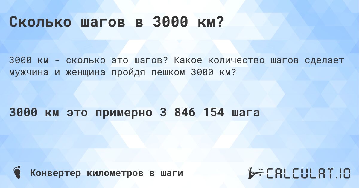 Сколько шагов в 3000 км?. Какое количество шагов сделает мужчина и женщина пройдя пешком 3000 км?