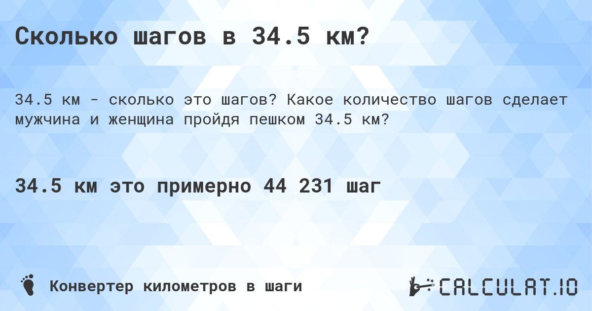 Сколько шагов в 34.5 км?. Какое количество шагов сделает мужчина и женщина пройдя пешком 34.5 км?