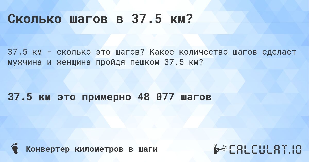 Сколько шагов в 37.5 км?. Какое количество шагов сделает мужчина и женщина пройдя пешком 37.5 км?