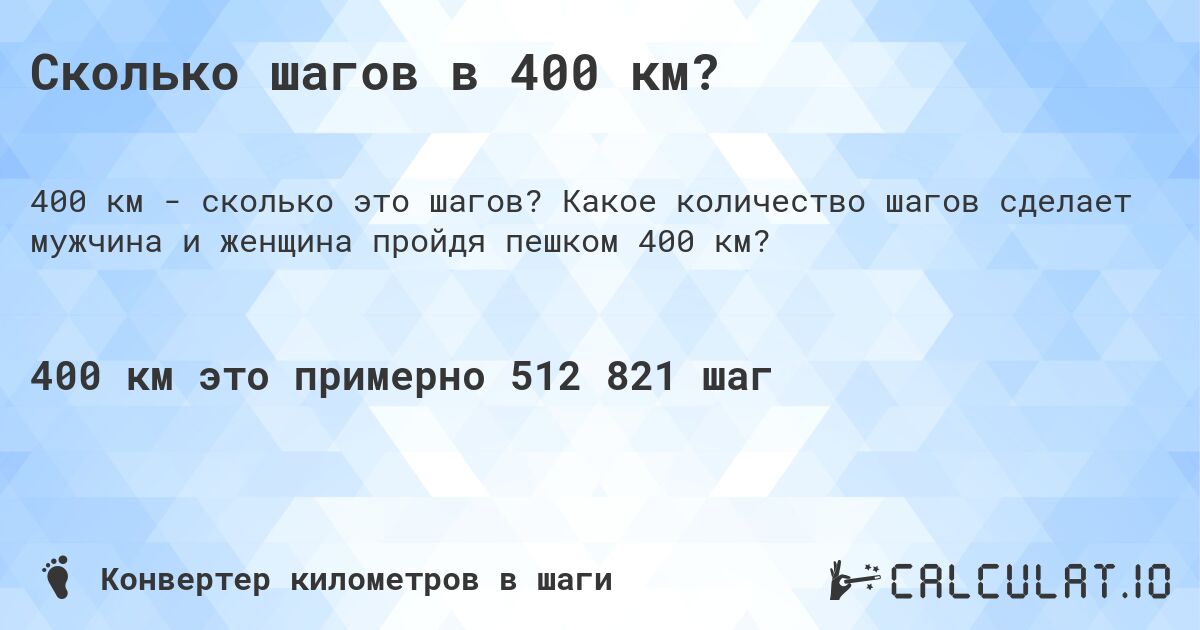 Сколько шагов в 400 км?. Какое количество шагов сделает мужчина и женщина пройдя пешком 400 км?