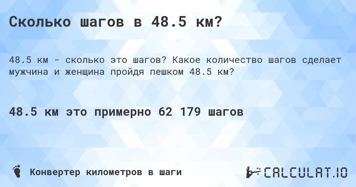 Сколько шагов в 48.5 км?. Какое количество шагов сделает мужчина и женщина пройдя пешком 48.5 км?