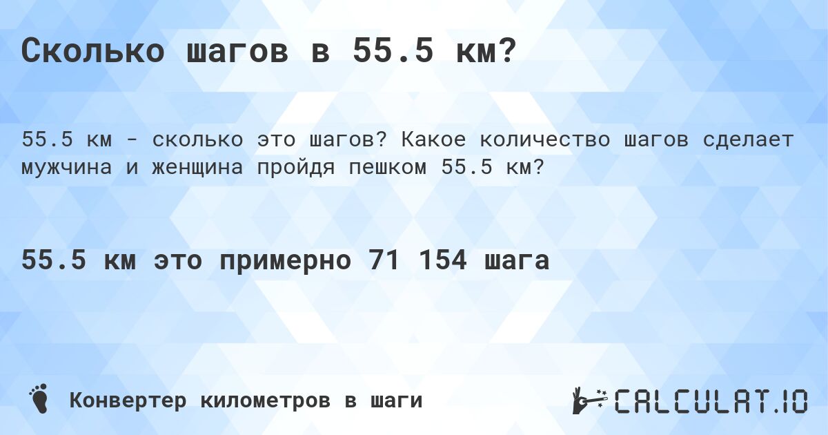 Сколько шагов в 55.5 км?. Какое количество шагов сделает мужчина и женщина пройдя пешком 55.5 км?