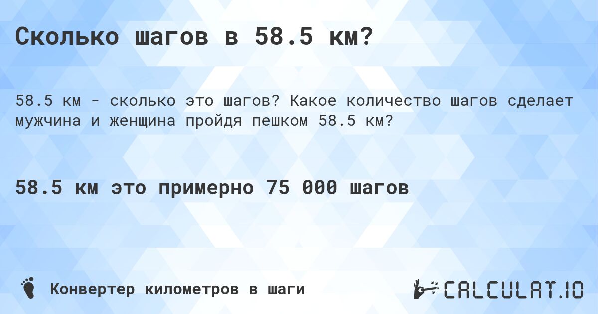 Сколько шагов в 58.5 км?. Какое количество шагов сделает мужчина и женщина пройдя пешком 58.5 км?