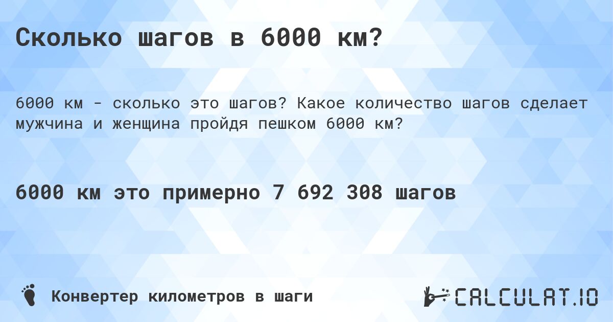 Сколько шагов в 6000 км?. Какое количество шагов сделает мужчина и женщина пройдя пешком 6000 км?
