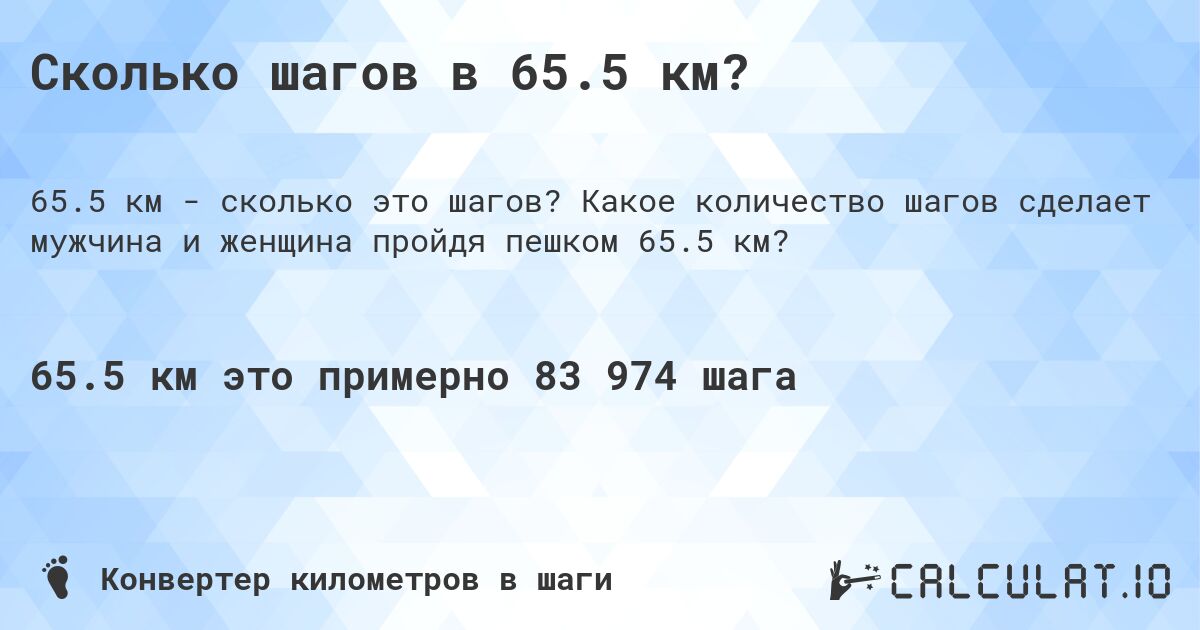 Сколько шагов в 65.5 км?. Какое количество шагов сделает мужчина и женщина пройдя пешком 65.5 км?