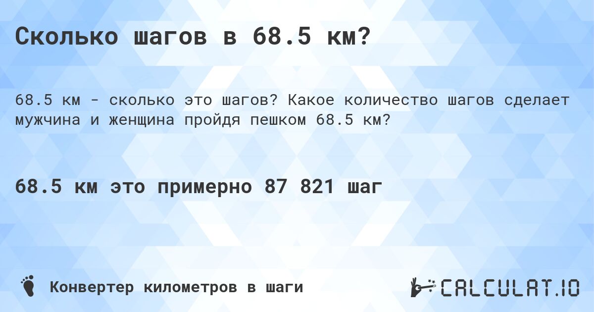 Сколько шагов в 68.5 км?. Какое количество шагов сделает мужчина и женщина пройдя пешком 68.5 км?