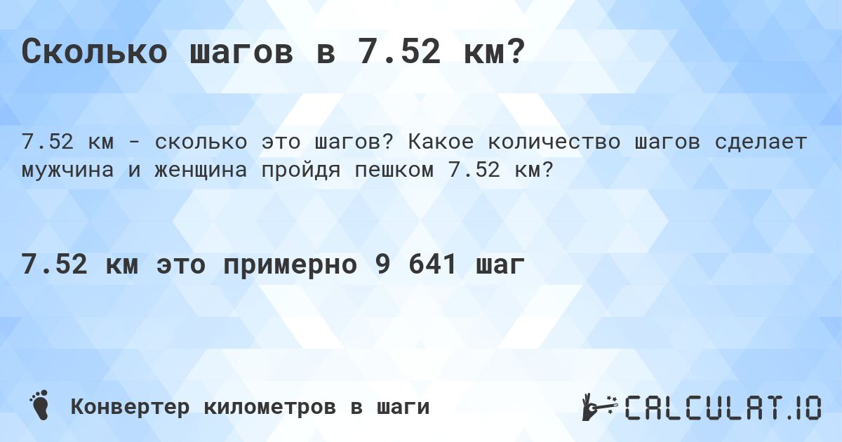 Сколько шагов в 7.52 км?. Какое количество шагов сделает мужчина и женщина пройдя пешком 7.52 км?