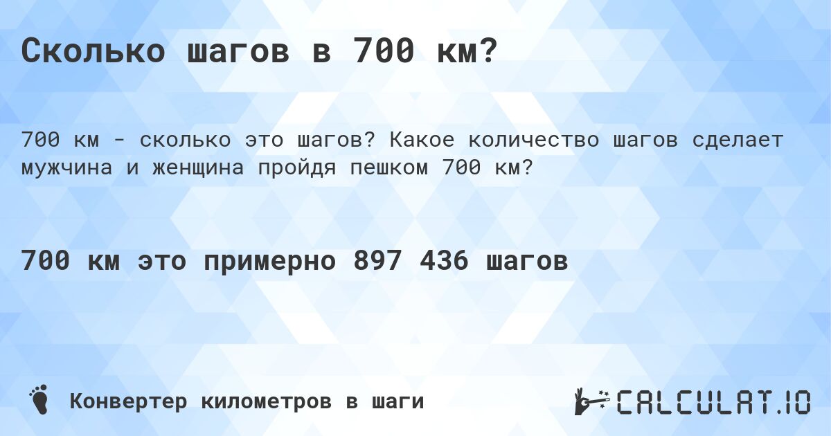 Сколько шагов в 700 км?. Какое количество шагов сделает мужчина и женщина пройдя пешком 700 км?