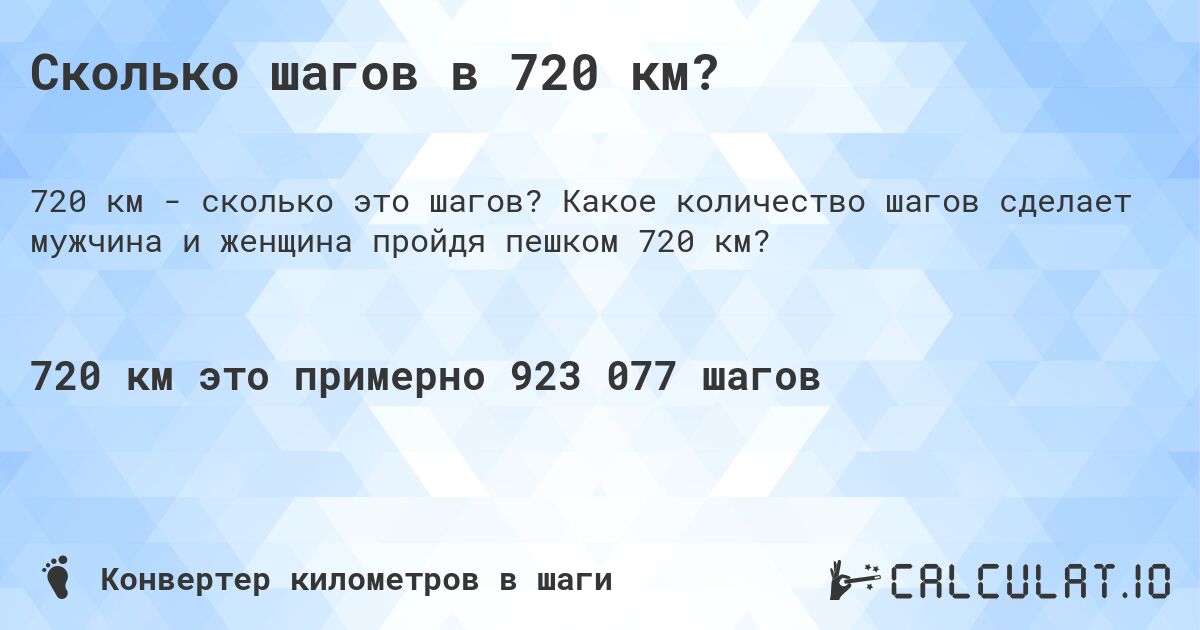 Сколько шагов в 720 км?. Какое количество шагов сделает мужчина и женщина пройдя пешком 720 км?