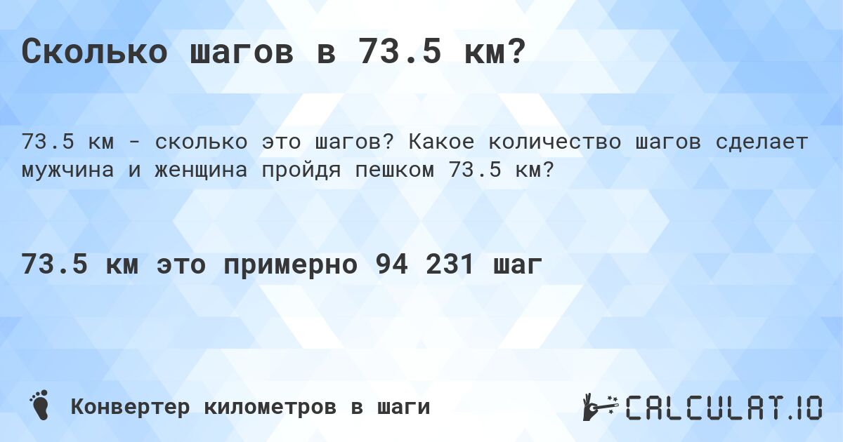 Сколько шагов в 73.5 км?. Какое количество шагов сделает мужчина и женщина пройдя пешком 73.5 км?