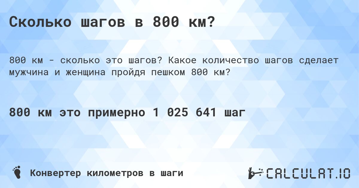 Сколько шагов в 800 км?. Какое количество шагов сделает мужчина и женщина пройдя пешком 800 км?