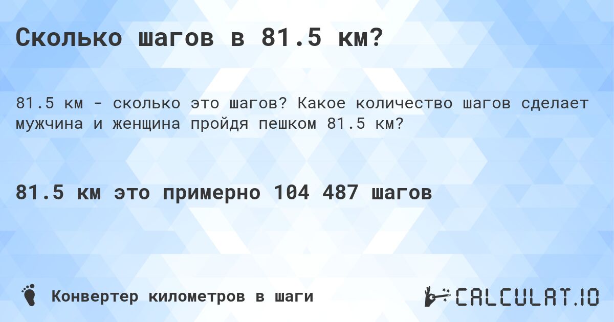 Сколько шагов в 81.5 км?. Какое количество шагов сделает мужчина и женщина пройдя пешком 81.5 км?