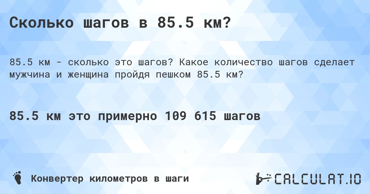 Сколько шагов в 85.5 км?. Какое количество шагов сделает мужчина и женщина пройдя пешком 85.5 км?
